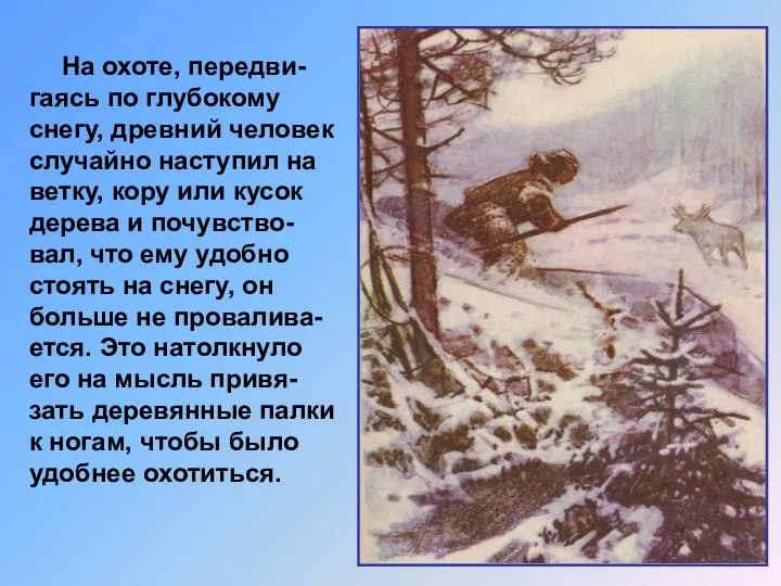 На охоте, передви-гаясь по глубокому снегу, древний человек случайно наступил на