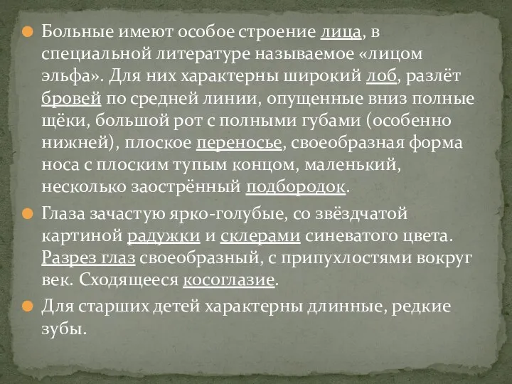 Больные имеют особое строение лица, в специальной литературе называемое «лицом эльфа».