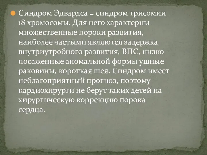 Синдром Эдвардса = синдром трисомии 18 хромосомы. Для него характерны множественные