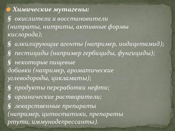 Химические мутагены: § окислители и восстановители (нитраты, нитриты, активные формы кислорода);