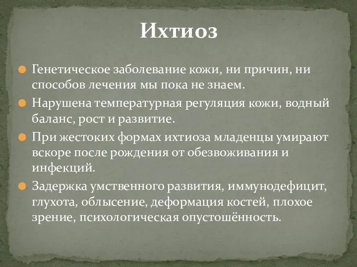 Генетическое заболевание кожи, ни причин, ни способов лечения мы пока не