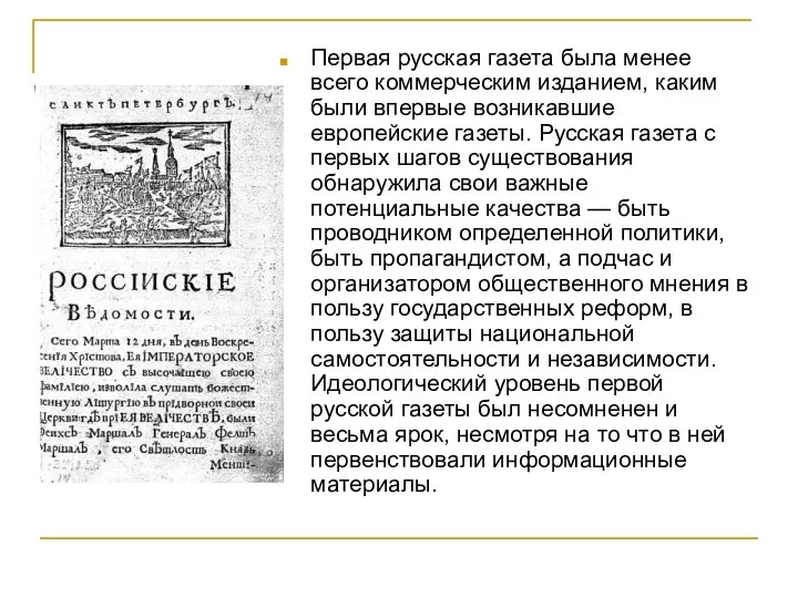 Первая русская газета была менее всего коммерческим изданием, каким были впервые