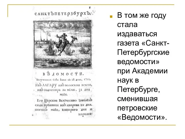 В том же году стала издаваться газета «Санкт-Петербургские ведомости» при Академии