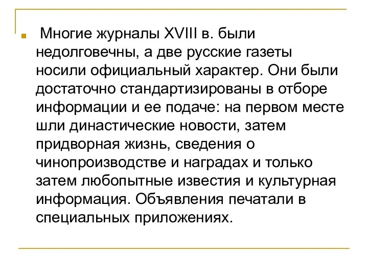 Многие журналы XVIII в. были недолговечны, а две русские газеты носили