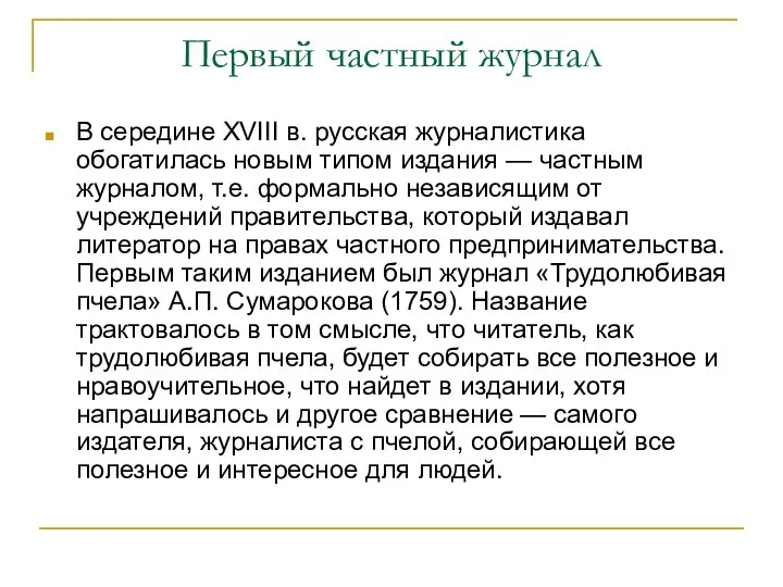 Первый частный журнал В середине XVIII в. русская журналистика обогатилась новым