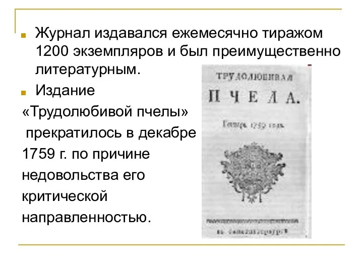 Журнал издавался ежемесячно тиражом 1200 экземпляров и был преимущественно литературным. Издание