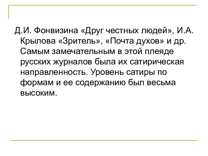 Д.И. Фонвизина «Друг честных людей», И.А. Крылова «Зритель», «Почта духов» и