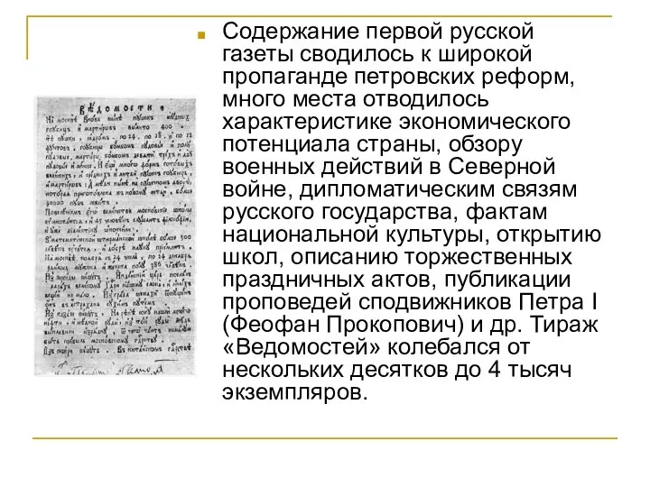 Содержание первой русской газеты сводилось к широкой пропаганде петровских реформ, много