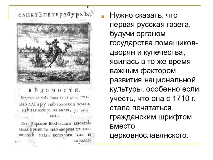 Нужно сказать, что первая русская газета, будучи органом государства помещиков-дворян и