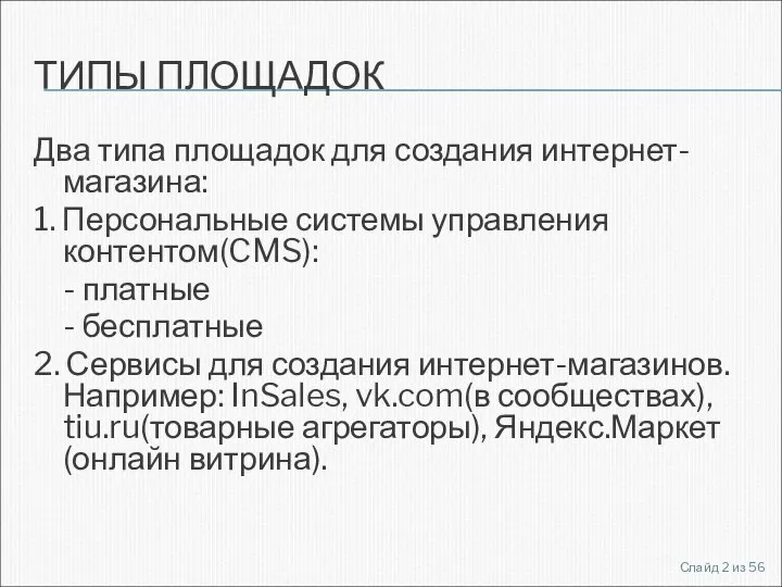 ТИПЫ ПЛОЩАДОК Два типа площадок для создания интернет-магазина: 1. Персональные системы