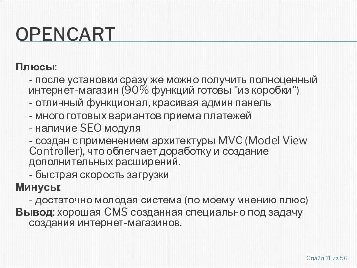 OPENCART Плюсы: - после установки сразу же можно получить полноценный интернет-магазин