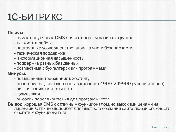 1C-БИТРИКС Плюсы: - самая популярная CMS для интернет-магазинов в рунете -