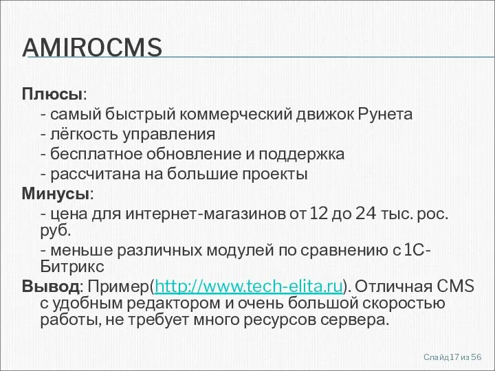 AMIROCMS Плюсы: - самый быстрый коммерческий движок Рунета - лёгкость управления