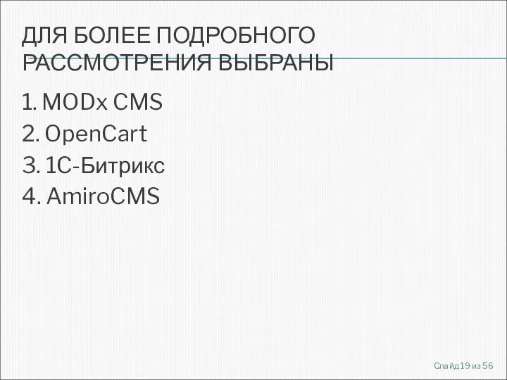 ДЛЯ БОЛЕЕ ПОДРОБНОГО РАССМОТРЕНИЯ ВЫБРАНЫ 1. MODx CMS 2. OpenCart 3.