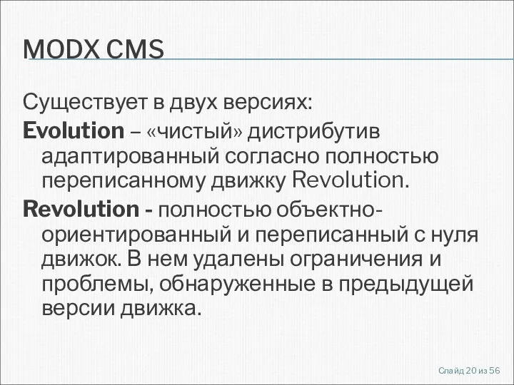 MODX CMS Существует в двух версиях: Evolution – «чистый» дистрибутив адаптированный