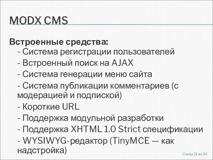 MODX CMS Встроенные средства: - Система регистрации пользователей - Встроенный поиск