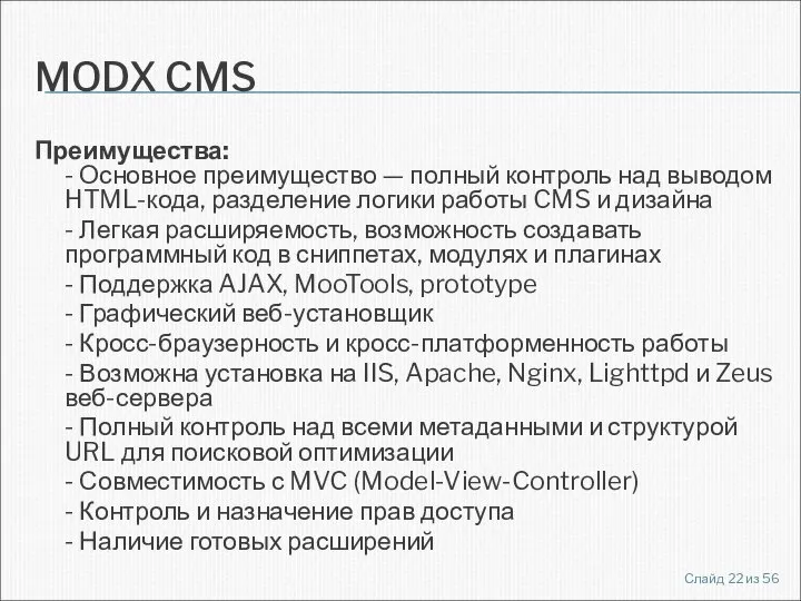 MODX CMS Преимущества: - Основное преимущество — полный контроль над выводом