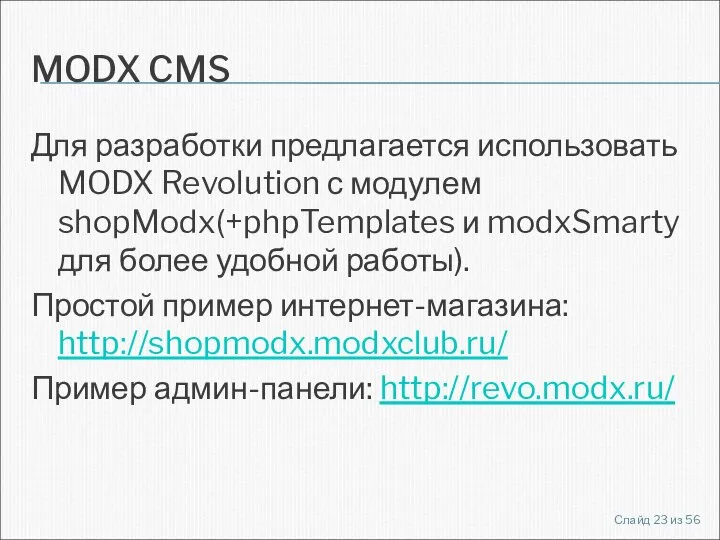 MODX CMS Для разработки предлагается использовать MODX Revolution с модулем shopModx(+phpTemplates