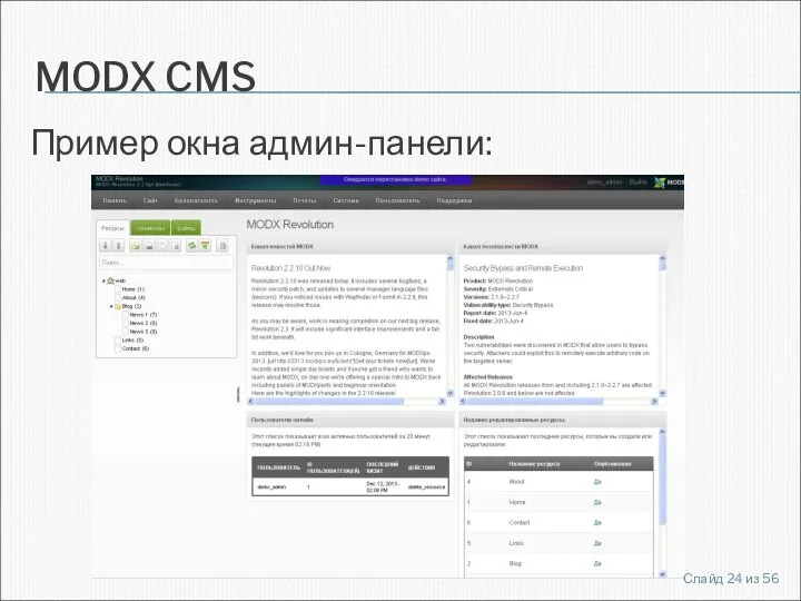 MODX CMS Пример окна админ-панели: Слайд из 56