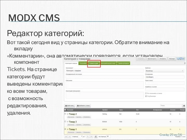 MODX CMS Редактор категорий: Вот такой сегодня вид у страницы категории.