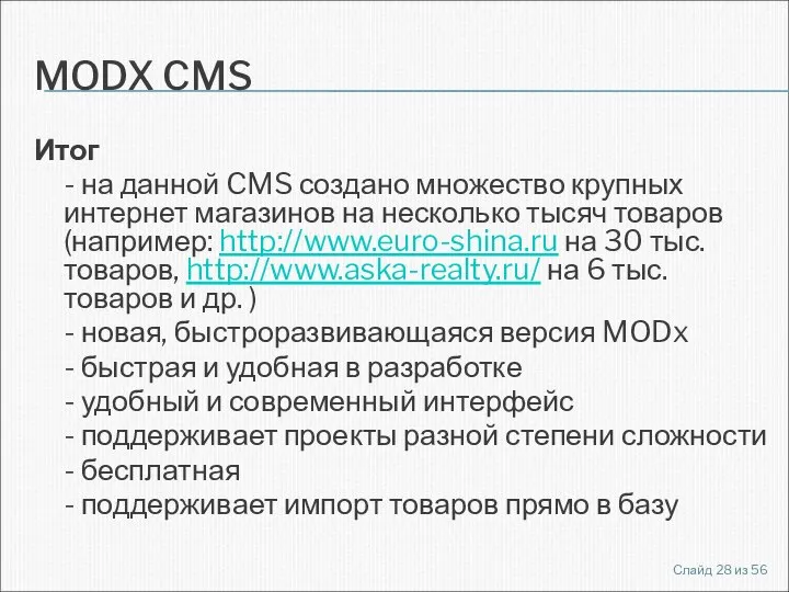 MODX CMS Итог - на данной CMS создано множество крупных интернет