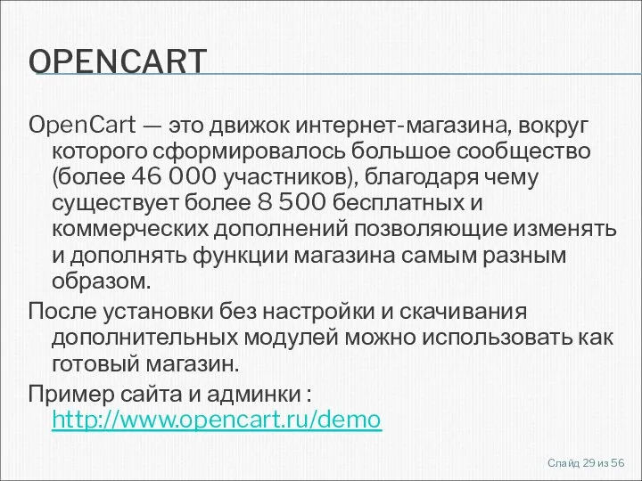 OPENCART OpenCart — это движок интернет-магазинa, вокруг которого сформировалось большое сообщество