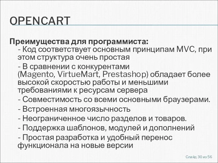 OPENCART Преимущества для программиста: - Код соответствует основным принципам MVC, при