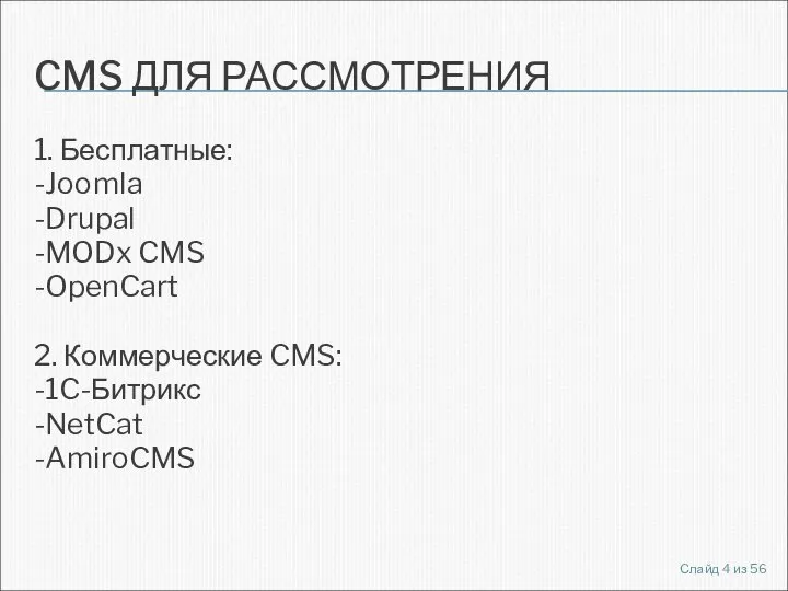 CMS ДЛЯ РАССМОТРЕНИЯ 1. Бесплатные: -Joomla -Drupal -MODx CMS -OpenCart 2.