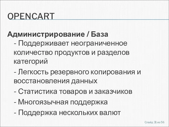 OPENCART Администрирование / База - Поддерживает неограниченное количество продуктов и разделов