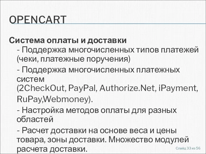 OPENCART Система оплаты и доставки - Поддержка многочисленных типов платежей (чеки,