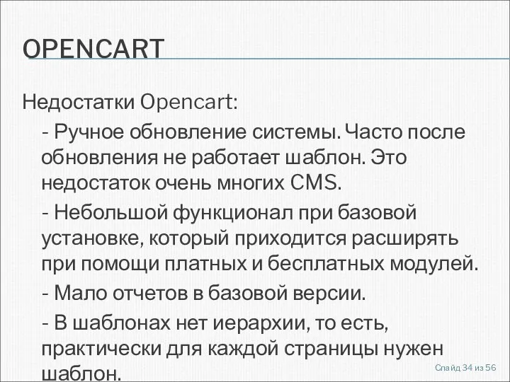 OPENCART Недостатки Opencart: - Ручное обновление системы. Часто после обновления не