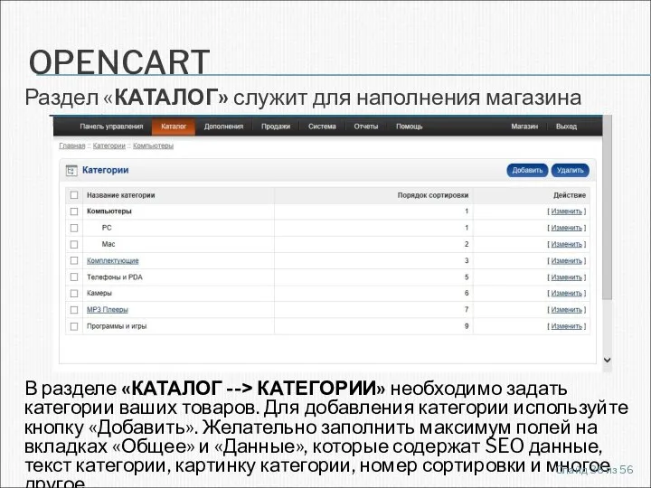 OPENCART Раздел «КАТАЛОГ» служит для наполнения магазина товарами. В разделе «КАТАЛОГ