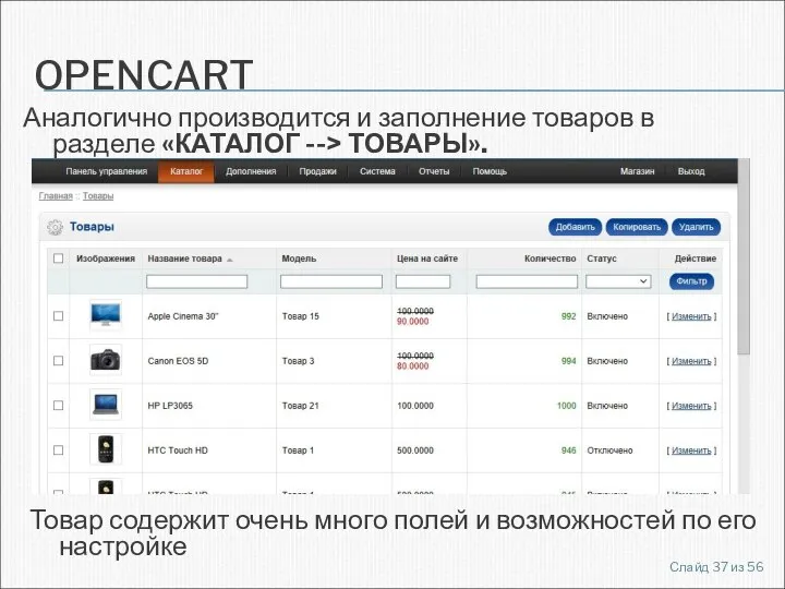 OPENCART Аналогично производится и заполнение товаров в разделе «КАТАЛОГ --> ТОВАРЫ».