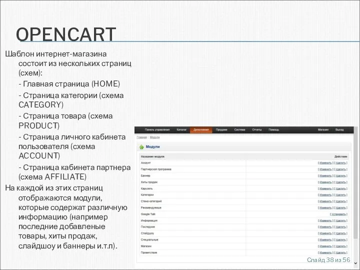 OPENCART Шаблон интернет-магазина состоит из нескольких страниц (схем): - Главная страница