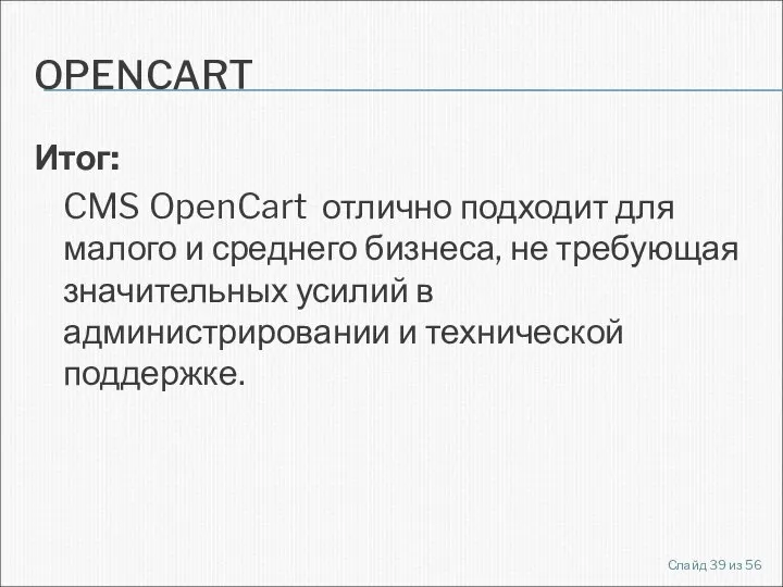 OPENCART Итог: CMS OpenCart отлично подходит для малого и среднего бизнеса,