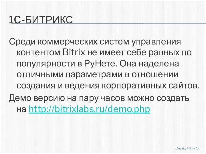 1C-БИТРИКС Среди коммерческих систем управления контентом Bitrix не имеет себе равных