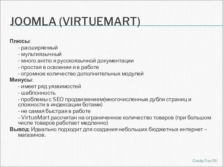 JOOMLA (VIRTUEMART) Плюсы: - расширяемый - мультиязычный - много англо и