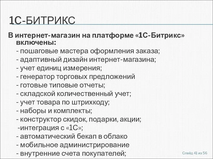 1C-БИТРИКС В интернет-магазин на платформе «1С-Битрикс» включены: - пошаговые мастера оформления