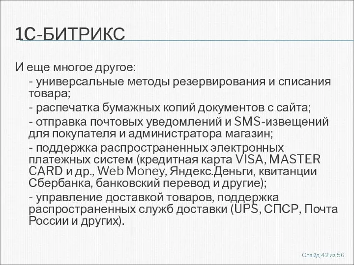 1C-БИТРИКС И еще многое другое: - универсальные методы резервирования и списания