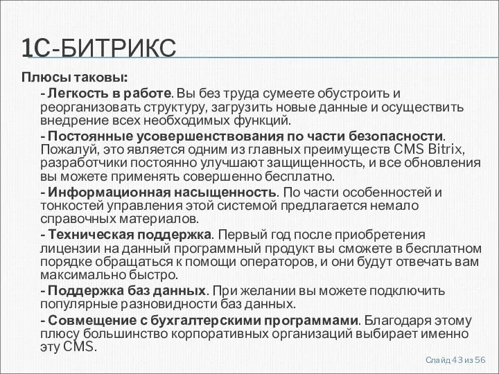 1C-БИТРИКС Плюсы таковы: - Легкость в работе. Вы без труда сумеете