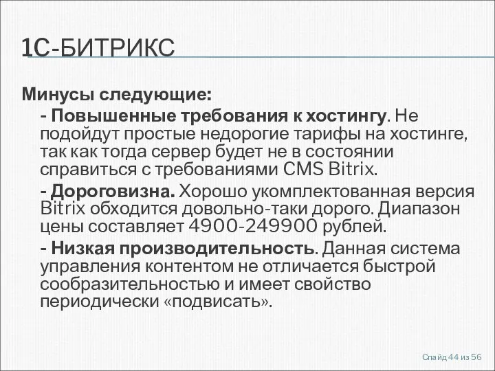 1C-БИТРИКС Минусы следующие: - Повышенные требования к хостингу. Не подойдут простые