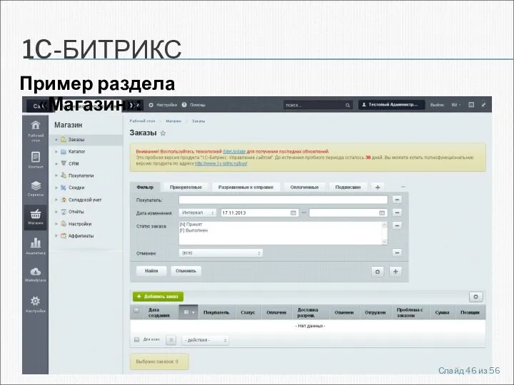 1C-БИТРИКС Пример раздела «Магазин»: Слайд из 56