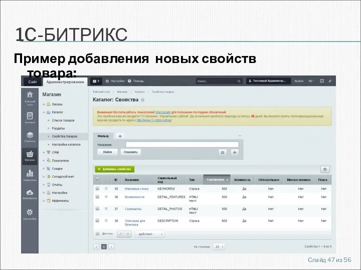 1C-БИТРИКС Пример добавления новых свойств товара: Слайд из 56