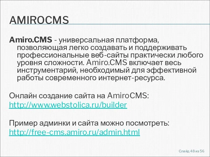 AMIROCMS Amiro.CMS - универсальная платформа, позволяющая легко создавать и поддерживать профессиональные