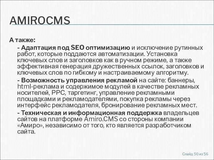 AMIROCMS А также: - Адаптация под SEO оптимизацию и исключение рутинных