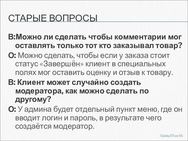 СТАРЫЕ ВОПРОСЫ В:Можно ли сделать чтобы комментарии мог оставлять только тот