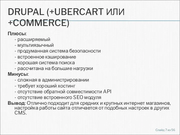 DRUPAL (+UBERCART ИЛИ +COMMERCE) Плюсы: - расширяемый - мультиязычный - продуманная