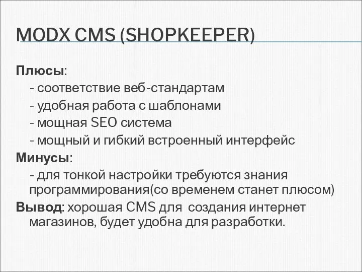 MODX CMS (SHOPKEEPER) Плюсы: - соответствие веб-стандартам - удобная работа с