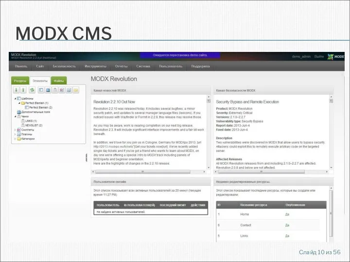 MODX CMS Слайд из 56