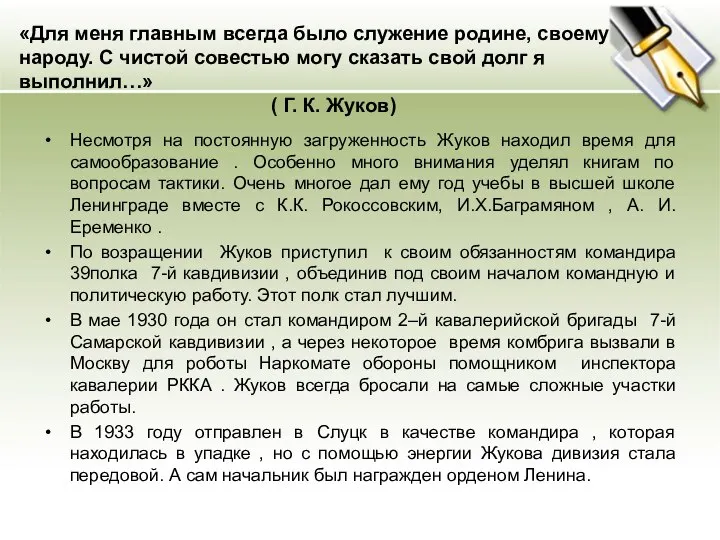 «Для меня главным всегда было служение родине, своему народу. С чистой